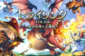 AimingのボスバトルRPG「トライリンク 光の女神と七魔獣」が7月上旬に配信！事前登録＆開発テスト版の情報もの画像1