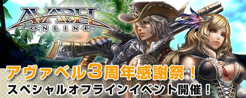 iOS/Android「アヴァベルオンライン」第3回ビモフェス「アヴァベル3周年感謝祭」が7月17日に開催！の画像1
