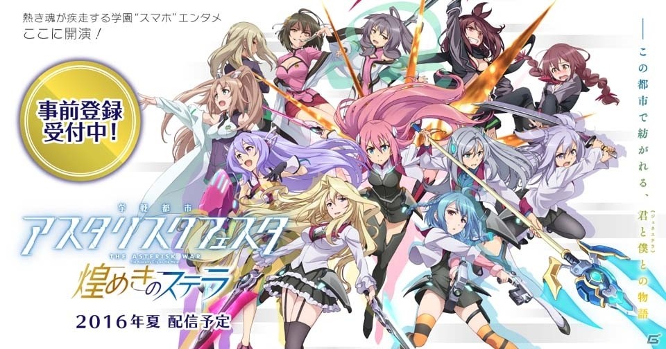iOS/Android「学戦都市アスタリスクフェスタ 煌めきのステラ」の事前登録受付がスタート！ゲーム内容がわかるPVも公開の画像1