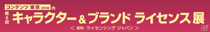 「モンスターストライク」がコンテンツ東京 2016に初参加―キャラクター＆ブランド ライセンス展にブース出展の画像3