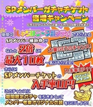 iOS/Android「しゃちほこ～る」SPメンバーガチャチケット倍増キャンペーンが開催！の画像1