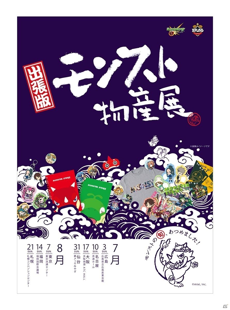 「モンスト物産展」が全国7ヶ所で1日限りの出張開催の画像1