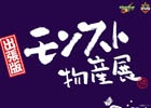 「モンスト物産展」が全国7ヶ所で1日限りの出張開催