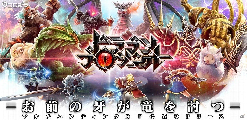 iOS/Android「ドラゴンプロジェクト」が配信開始―ログインキャンペーンもスタートの画像1