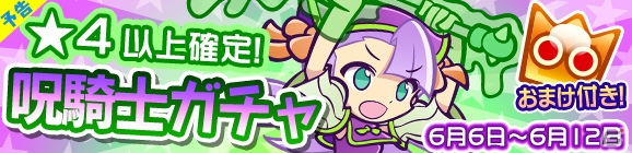 iOS/Android「ぷよぷよ!!クエスト」マッペラがゲットできる「呪騎士ガチャ」が6月6日より実施の画像3