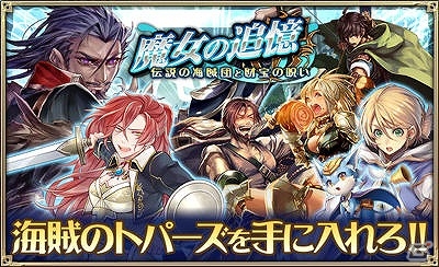 iOS/Android「オルタンシア・サーガ -蒼の騎士団-」イベント「魔女の追憶 ～伝説の海賊団と財宝の呪い～」が開催！の画像1