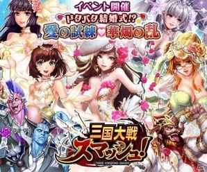 iOS/Android「三国大戦スマッシュ！」小喬や貂蝉がウェディングドレスで登場！イベント「ドタバタ結婚式！？愛の試練♡華燭の乱」が開催の画像1