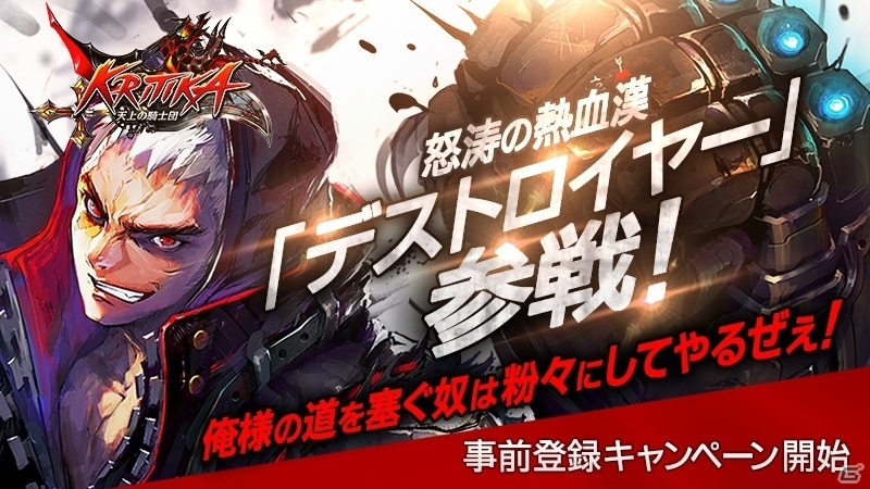 iOS/Android「クリティカ ～天上の騎士団～」大剣と拳を武器とする新ジョブ・デストロイヤーが6月14日に実装！の画像1