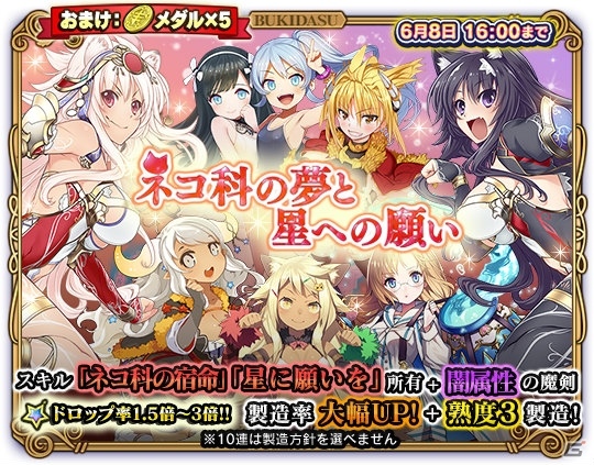 iOS/Android「ブレイブソード×ブレイズソウル」属性UPスペシャル製造「ネコ科の夢と星への願い」が開催！の画像1