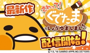 「さわって！ぐでたま」がパワーアップ！iOS/Android「さわって！ぐでたま ～しょうゆましまし～」が配信の画像1