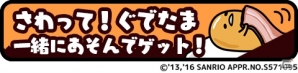 「さわって！ぐでたま」がパワーアップ！iOS/Android「さわって！ぐでたま ～しょうゆましまし～」が配信の画像10