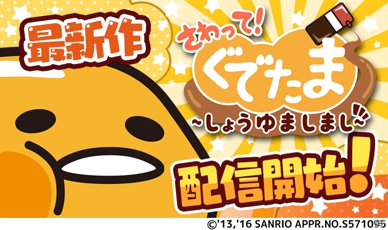 「さわって！ぐでたま」がパワーアップ！iOS/Android「さわって！ぐでたま ～しょうゆましまし～」が配信の画像1