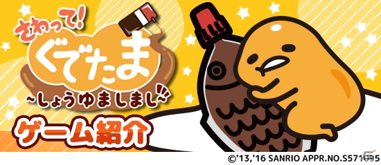 「さわって！ぐでたま」がパワーアップ！iOS/Android「さわって！ぐでたま ～しょうゆましまし～」が配信の画像2