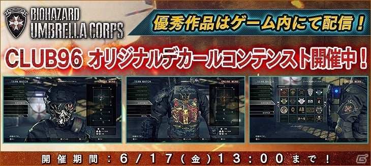 「バイオハザード アンブレラコア」ゲーム内で使用可能なオリジナルデカールコンテストが開催！の画像1