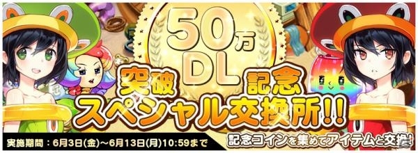 iOS/Android「トリックスター～召喚士になりたい～」強化素材や鍵アイテムが手に入る50万DL記念イベントが本日開催！の画像1