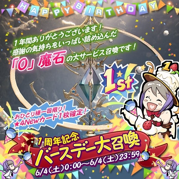 iOS/Android「メビウス ファイナルファンタジー」★4Newカードが1枚確定でもらえる「バースデー大召喚」が6月4日に実施！の画像1