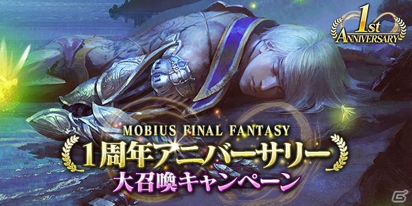 iOS/Android「メビウス ファイナルファンタジー」★4Newカードが1枚確定でもらえる「バースデー大召喚」が6月4日に実施！の画像2