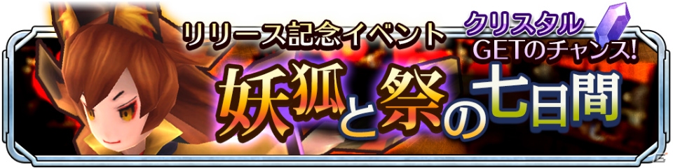 iOS/Android「サムライ ライジング」総計2450個のクリスタルがゲットできるイベント「妖狐と祭の七日間」が開催！の画像1