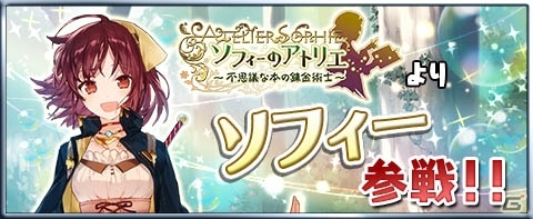 iOS/Android「アトリエ クエストボード」シリーズ最新作発表記念！「ソフィーのアトリエ」よりソフィーが参戦の画像1