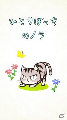 感動だけでは終わらない―野良ネコものがたり「ひとりぼっちのノラ」がiOS/Android向けに配信の画像1