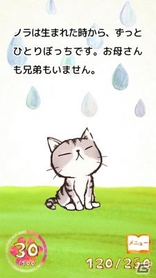 感動だけでは終わらない―野良ネコものがたり「ひとりぼっちのノラ」がiOS/Android向けに配信の画像2