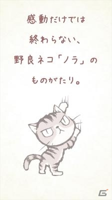 感動だけでは終わらない―野良ネコものがたり「ひとりぼっちのノラ」がiOS/Android向けに配信の画像3
