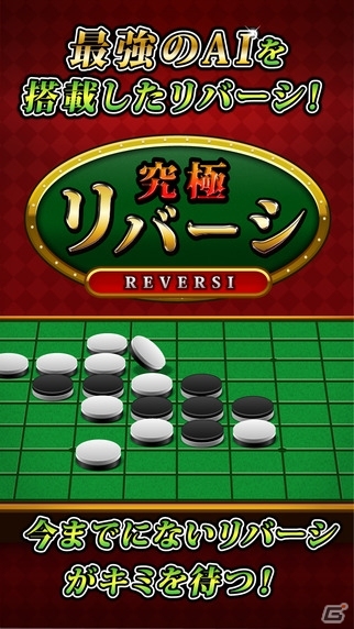 究極にまぁまぁ強いAIを搭載した「究極リバーシ」がiOS/Android向けに配信の画像1