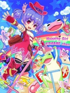 マジカルジャンピングアクション「ホッピングガールこはねちゃん2～カエル王子の帰還～」がiOS/Android向けに配信の画像1