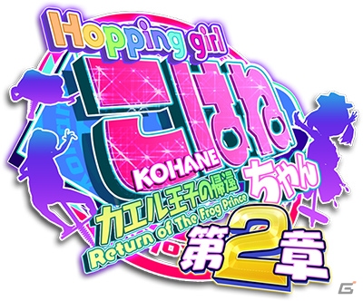 マジカルジャンピングアクション「ホッピングガールこはねちゃん2～カエル王子の帰還～」がiOS/Android向けに配信の画像4
