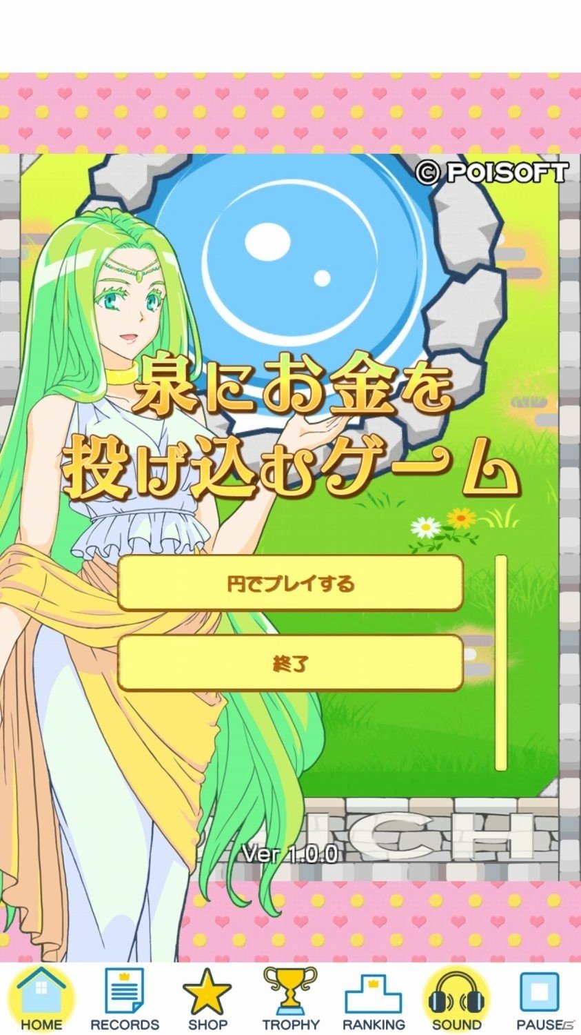 お金とアイテムをどんどん投げ込もう！iOS版「泉にお金を投げ込むゲーム」が配信スタートの画像1