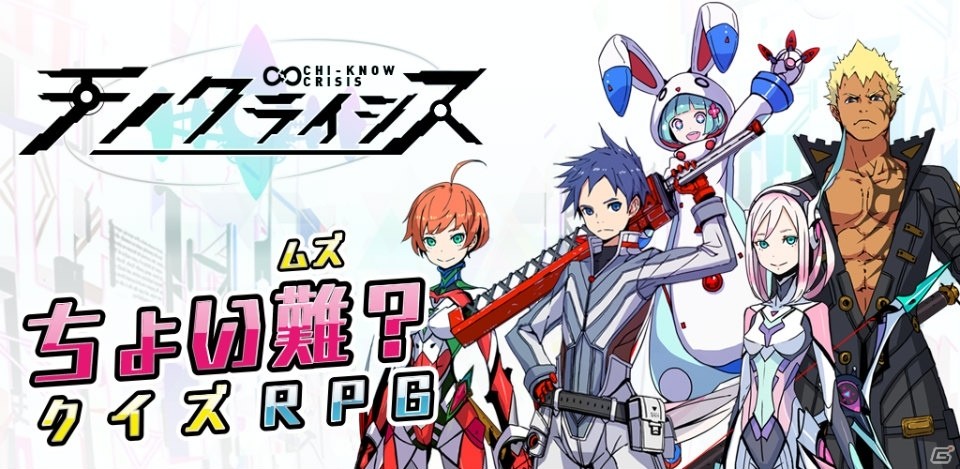 近未来SF×新感覚クイズRPG「チノクライシス」がiOS/Android向けに配信開始！の画像1