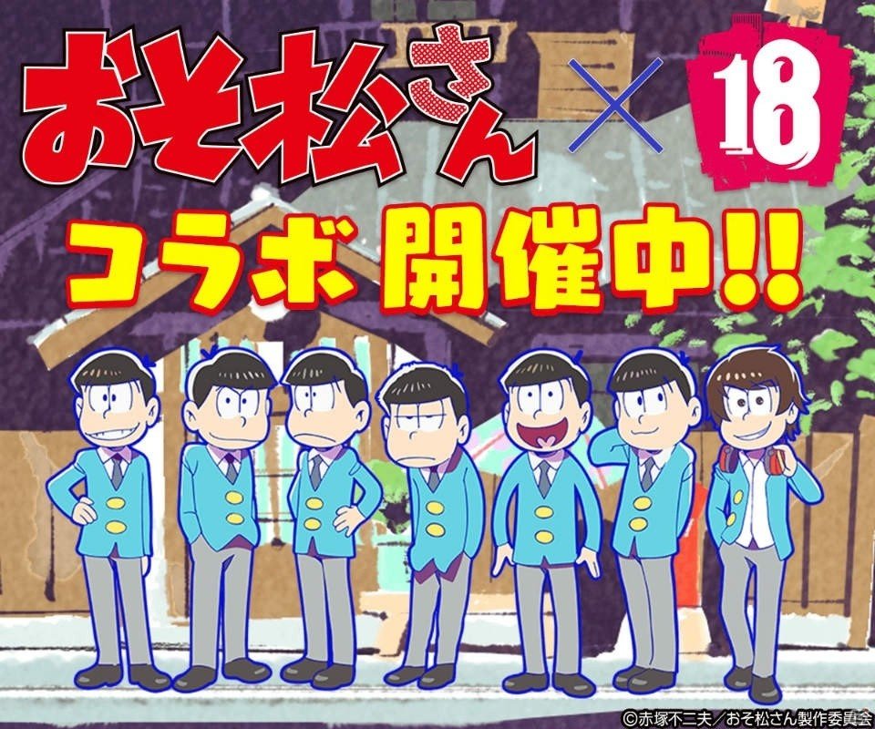 iOS/Android「【18】キミト ツナガル パズル」にて「おそ松さん」コラボガチャ第2弾が登場！の画像1