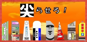 とにかく物を尖らせる鋭さ全開のiOS/Android向けアプリ「尖らせろ！」が配信開始の画像1