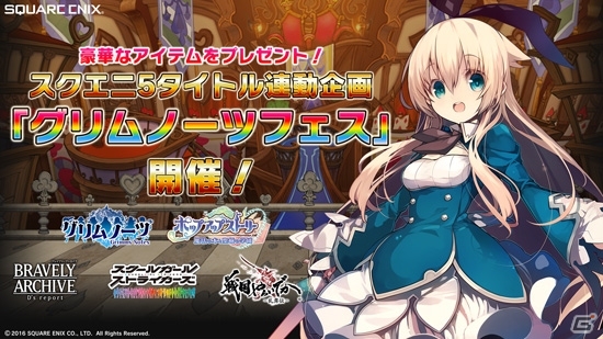 スクエニ5タイトル連動企画 グリムノーツフェス が開催 グリムノーツフェス にて第1弾企画がスタート ゲーム情報サイト Gamer