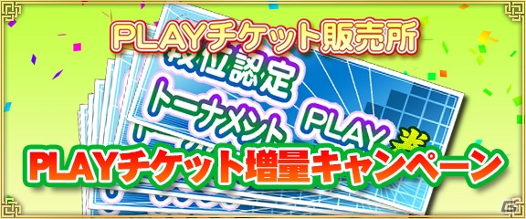 PC/iOS/Android「セガNET麻雀 MJ」PLAYチケット増量キャンペーンが開始！の画像1