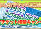 PC/iOS/Android「セガNET麻雀 MJ」PLAYチケット増量キャンペーンが開始！