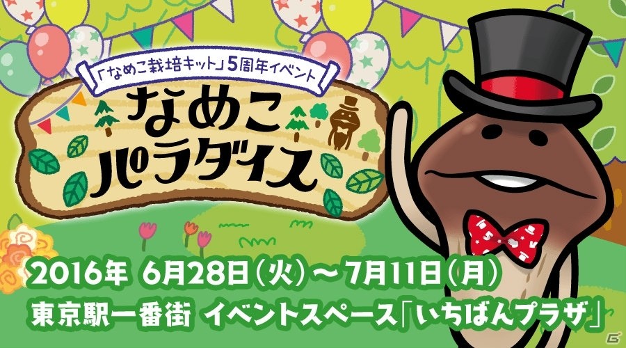 おさわり探偵 なめこ栽培キット 東京駅一番街にて5周年記念イベントが開催 コラボメニューも登場 ゲーム情報サイト Gamer