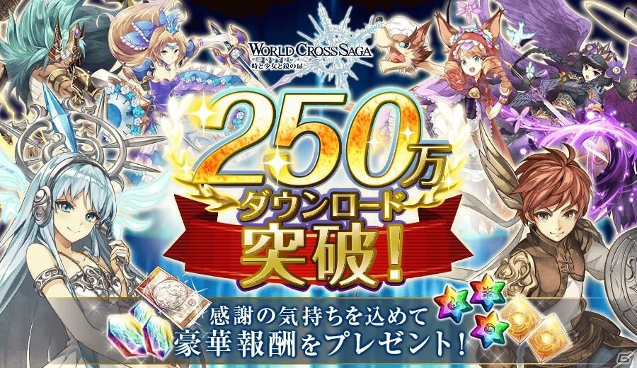iOS/Android「ワールドクロスサーガ」250万DL突破記念ログインボーナスが実施！立花慎之介さん＆井口裕香さんが出演決定の画像1