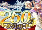 iOS/Android「ワールドクロスサーガ」250万DL突破記念ログインボーナスが実施！立花慎之介さん＆井口裕香さんが出演決定