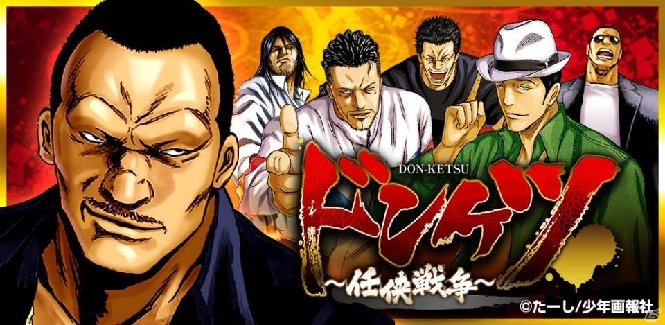 ヤクザ×カードバトル「ドンケツ～任侠戦争～」がAndroid向けに配信開始！ログインボーナスも実施の画像1