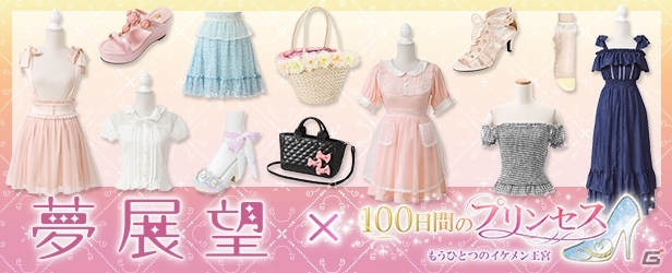iOS/Android「100日間のプリンセス◆もうひとつのイケメン王宮」レディースファッション通販サイト「夢展望」とタイアップの画像1