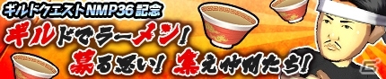 iOS/Android「モンスターギア バースト」ナカムラーメンギアが手に入る中村P生誕36周年記念「NMP36 記念イベント」が開催！の画像10