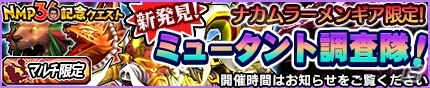 iOS/Android「モンスターギア バースト」ナカムラーメンギアが手に入る中村P生誕36周年記念「NMP36 記念イベント」が開催！の画像11