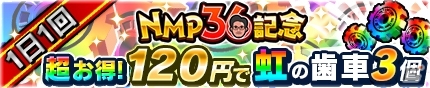 iOS/Android「モンスターギア バースト」ナカムラーメンギアが手に入る中村P生誕36周年記念「NMP36 記念イベント」が開催！の画像15