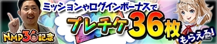 iOS/Android「モンスターギア バースト」ナカムラーメンギアが手に入る中村P生誕36周年記念「NMP36 記念イベント」が開催！の画像8