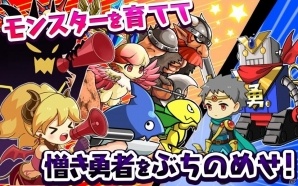 iOS/Android「魔物を育てて何が悪い！」が配信開始―タップでモンスターを育て、来るべき勇者の襲撃に備える育成RPGの画像2