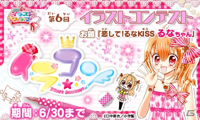 3DS「ちゃおイラストクラブ」第6回イラストコンテストが開催！「恋して！るなKISS」の“るなちゃん”がお題にの画像1