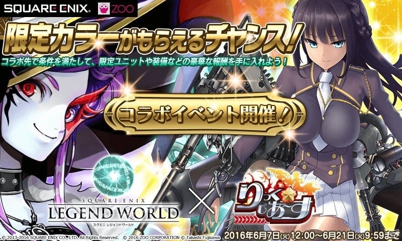 PC/Android「りっく☆じあ～す」にて「スクエニ レジェンドワールド」とのコラボイベントが開催！の画像1