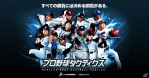 実名・実写の選手たちが登場するiOS/Android「プロ野球タクティクス」の事前登録が開始！の画像1