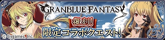 iOS/Android「テイルズ オブ アスタリア」にて「グランブルーファンタジー」とのコラボイベントが復刻！第2弾コラボキャラのシルエットも公開の画像4